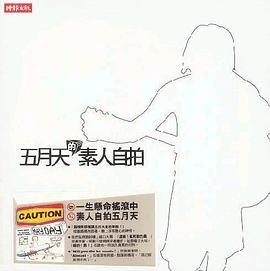 五月天之素人自拍