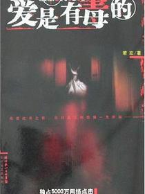 爱是有毒的