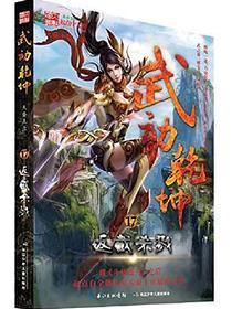 武动乾坤17·反截杀戮