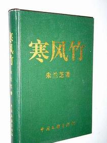 寒风竹