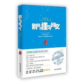 别说你懂写网文