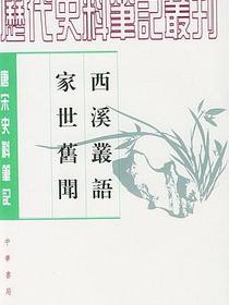 西溪叢語 家世舊聞