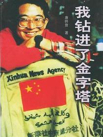 我钻进了金字塔
