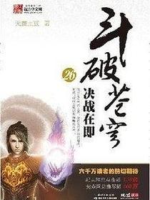 斗破苍穹26·决战在即