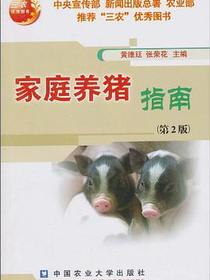 家庭养猪指南