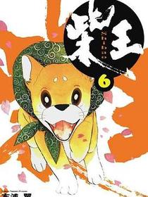 柴王(06)