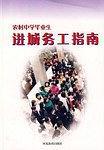 农村中学毕业生进城务工指南