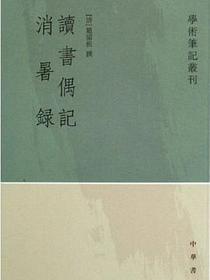 读书偶记 消暑录