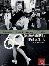 影像传奇：69巅峰新闻摄影作品诞生记