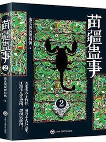 苗疆蛊事2