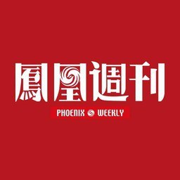 凤凰周刊