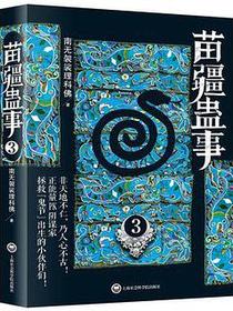 苗疆蛊事3