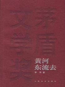 黄河东流去