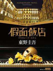 假面飯店