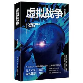 虚拟战争