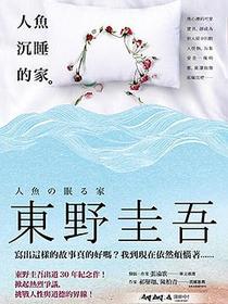 人魚沉睡的家
