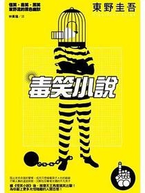 毒笑小說