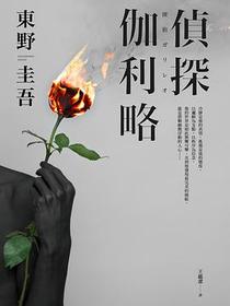 偵探伽利略