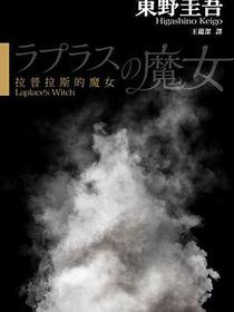 拉普拉斯的魔女