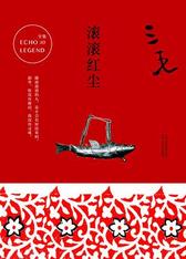 滚滚红尘