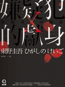 嫌疑犯X的獻身(獨步九週年紀念版)