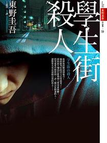 學生街殺人