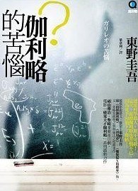 伽利略的苦惱
