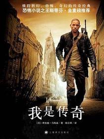 我是传奇