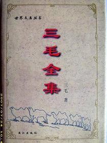 三毛全集