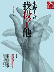 我殺了他