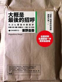 大概是最後的招呼