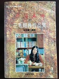 三毛经典作品集——月落乌啼