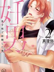 妊男 2 ～男子校で妊娠した俺。