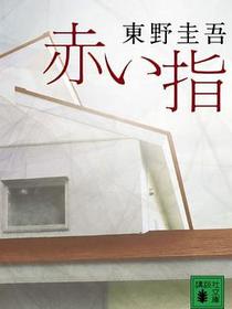 赤い指