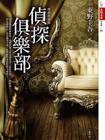 偵探俱樂部