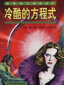 绘图科幻精品丛书（第三辑）--冷酷的方程式