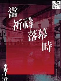當祈禱落幕時