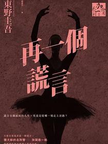 再一個謊言