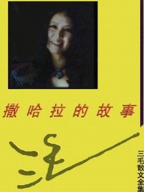 撒哈拉的故事