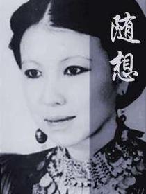 随想