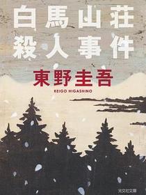 白馬山荘殺人事件