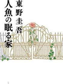 人魚の眠る家