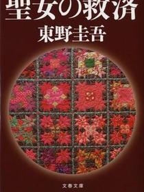 聖女の救済