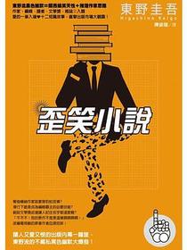 歪笑小說