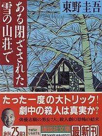 ある閉ざされた雪の山荘で
