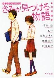 きみが見つける物語