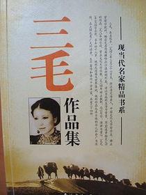 现当代名家精品书系 三毛作品集