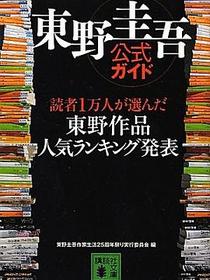 東野圭吾公式ガイド 読者1万人が選んだ 東野作品人気ランキング発表