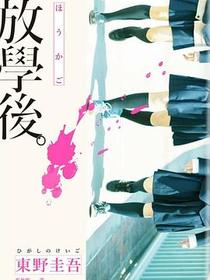放學後