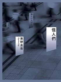 怪人們